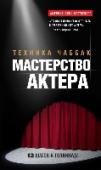 Мастерство актера: Техника Чаббак Книга «Мастерство актера: Техника Чаббак» - это не учебник для начинающего актера, это пособие для тех, кто хочет побеждать обстоятельства реальной жизни. http://booksnook.com.ua