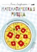 Математическая пицца О книге
В книге математика и графика Анны Людвицкой достаточно любопытных фактов и увлекательных заданий, чтобы ребенок убедился: математика - отличное развлечение, а может, и своего рода искусство.
Дети научатся http://booksnook.com.ua