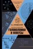 Математические головоломки и фокусы Уже много лет задачи и математические головоломки Б.А. Кордемского (1907 – 1999) развлекают и обучают детей и взрослых. Его знаменитая «Математическая смекалка» многократно переиздавалась в нашей стране и за рубежом. В http://booksnook.com.ua