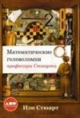 Математические головоломки профессора Стюарта Книга известного математика и популяризатора математической науки Иэна Стюарта - сборник удивительных историй, головоломок, курьезов, шуток и захватывающих математических фактов, которые вызывают любопытство, учат, http://booksnook.com.ua