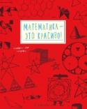 Математика - это красиво! Графическая тетрадь Эта необычная тетрадь покажет вам, что математика может быть красивой, а гармония в изобразительном искусстве основана на числах.
На страницах этой графической тетради, с помощью законов математики и простых http://booksnook.com.ua