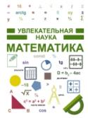 Математика Вы уже много лет изучаете математику, но все еще пасуете перед многоэтажными формулами и сложными теоремами? А может, вам, наоборот, нравится во всем находить математические закономерности и пробовать свои силы в http://booksnook.com.ua