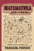 Математика для гиков Возможно, вам казалось, что вы далеки от математики, а все, что вы вынесли из школы, – это «Пифагоровы штаны во все стороны равны». Если вы всегда думали, что математика вам не понадобится, то пора в этом разубедится. В http://booksnook.com.ua