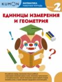 Математика. Единицы измерения и геометрия. Уровень 2 О книге Этот сборник заданий научит вашего ребенка считать деньги, познакомит со способами измерения длины, веса, объёма, температуры и времени, а также с объемными и плоскими геометрическими фигурами. Он является http://booksnook.com.ua