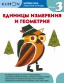 Математика. Единицы измерения и геометрия. Уровень 3 О книге Этот сборник заданий познакомит вашего ребенка с деньгами, способами измерения длины, веса, объёма, температуры и времени, а также с объемными и плоскими геометрическими фигурами. Он является уровнем 3 в http://booksnook.com.ua