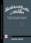 Математика любви.Закономерности, доказательства и поиск идеального решения Казалось бы, что общего у любви и математики? Автор книги, профессор математики Лондонского университета Ханна Фрай, убедительно доказывает: математические формулы вполне способны рассказать нам что-то новое о любви и http://booksnook.com.ua