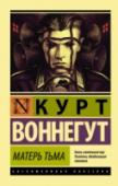 Матерь Тьма Один из лучших, самых глубоких и страстных романов Курта Воннегута – роман, неожиданно для него простой и реалистичный по форме. История Говарда Кэмпбелла – героя и преступника, американского писателя, живущего в http://booksnook.com.ua