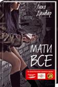 Мати все Все життя Іветта присвятила хворому синові Платону.
Старша дочка Ліда змушена, як і мати, доглядати за братом, жертвуючи всім. А мати вирішила купити сину живу ляльку, яка б задовольняла природні потреби юнака. Так у http://booksnook.com.ua