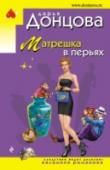 Матрешка в перьях Вечно мне, Евлампии Романовой, неудобно отказывать людям! Мой старый друг Володя Костин попросил приютить его свояченицу Эжени. Сестрица супруги засиделась в девках, обратилась к сваху, а он посоветовал сменить имя и http://booksnook.com.ua