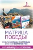 Матрица победы! Как быть богатым и счастливым, даже если все против тебя В этом комплекте вы найдете три книги замечательных авторов – Кайла Мейнарда и Аркадия Теплухина.  Эти книги вдохновят вас, помогут неудачи превратить в преимущества и расскажут о том, как  достичь высот в продажах. http://booksnook.com.ua
