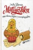 Matryoshka. Как вести бизнес с иностранцами Энди Фрека — американец, который уже 19 лет живет и занимается бизнесом в России. Его первой покупкой в Москве стала матрёшка, поэтому теперь это слово для него — символ товаров и услуг в России. Автор убежден, что в http://booksnook.com.ua