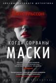 Матс Ульссон: Когда сорваны маски Однажды летней ночью Харри проснулся от страшного грохота: десятилетняя девочка Эмма колотила в дверь его дома. Проникнув в дом, она тут же спряталась под кроватью. А Харри услышал за дверью мужские голоса.
Так http://booksnook.com.ua