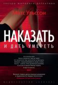 Матс Ульссон: Наказать и дать умереть «Наказать и дать умереть» – первая часть серии детективных романов о журналисте Харри Свенссоне и дебют Матса Ульссона в детективном жанре. Впервые на русском языке!
Возвращаясь в свой номер в одном из отелей Мальмё http://booksnook.com.ua