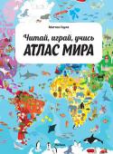 Маттео Гауле: Атлас мира. Читай, играй, учись Соверши захватывающее путешествие вокруг света, познакомься с разными странами и народами, узнай, какие животные обитают в разных уголках нашей планеты, рассмотри великие творения древних цивилизаций и современного http://booksnook.com.ua