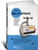 MBA в кармане. Практическое руководство по развитию ключевых навыков управления Книга 
