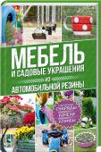 Мебель и садовые украшения из автомобильной резины Ежегодно огромное количество износившихся автомобильных шин отправляется на утилизацию. Но, если вы заботитесь о природе и имеете минимум рабочих навыков, эта книга подскажет множество необычных идей, как заставить http://booksnook.com.ua