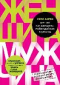 Мечтай как женщина, побеждай как мужчина. Мужские секреты достижения успеха, которые должна знать каждая женщина В своем легендарном бестселлере 