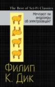 Мечтают ли андроиды об электроовцах? После ядерной войны Земля превратилась в пустыню, покрытую радиоактивной пылью. Немногие оставшиеся люди влачат жалкое существование в полуразрушенных городах. Рик Декарт, профессиональный охотник, получает задание http://booksnook.com.ua