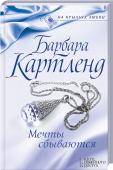 Мечты сбываются Люсия работает секретарем у ловеласа лорда Уинтертона, чтобы выплатить долг семьи. Но с каждым днем ее все больше тянет к непредсказуемому работодателю. Но лорд Уинтертон вдруг таинственным образом исчезнет… http://booksnook.com.ua