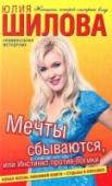 Мечты сбываются, или Инстинкт против логики Сотрудница крупной компании Виктория была девушкой наивной. Она по уши влюбилась в своего шефа и согласилась на его сомнительное предложение стать любовницей директора конкурирующей фирмы, чтобы сливать любимому ценную http://booksnook.com.ua
