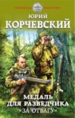 Медаль для разведчика. "За отвагу" Наш человек на Великой Отечественной. Вызвавшись добровольцем в разведроту, где шансы выжить один из ста, наш современник с боями проходит от Днепра до Немана, от рядового разведывательно-диверсионной группы до старшины http://booksnook.com.ua