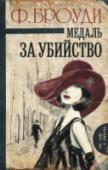 Медаль за убийство Одно из самых необычных дел частного детектива Кейт Шеклтон… У входа в театр найден мертвым богатый торговец автомобилями. У полиции трое фигурантов – и все они дали признательные показания… Выходит, двое лгут, а третий http://booksnook.com.ua