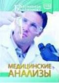 Медицинские анализы Лабораторные анализы играют решающую роль при правильной постановке диагноза, позволяют объективно оценить состояние здоровья человека, выявить различные сбои и отклонения. Карманный справочник «Медицинские анализы» http://booksnook.com.ua