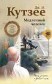 Медленный человек Пол Реймент, герой романа, на полной скорости летящий по жизни и берущий от нее по максимуму, внезапно на одном из поворотов судьбы превращается из «человека-ракеты» в «человека-улитку», которого медленно затягивают в http://booksnook.com.ua