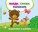 Медвежонок и мышонок. Найди. Сложи. Раскрась  http://booksnook.com.ua