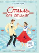 Меган Каллис: Стиль от стиляг. Супернаклейки В этой книжке ты найдёшь самые стильные наряды – романтичные платья для свиданий и пикников, широкие юбки для вечеринок и танцев в стиле рок-н-ролл, костюмы популярных певцов и кинозвёзд и роскошную одежду от великих http://booksnook.com.ua