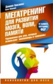 Мегатренинг для развития мозга, воли, памяти. Упражнения для ума, которые используют миллионеры и чемпионы Автор этой книги – бывший сотрудник ФБР, а сегодня знаменитый тренер, воспитывающий победителей в спорте и в жизни. Эта удивительная книга учит, как за несколько секунд войти в состояние наивысшей производительности http://booksnook.com.ua