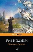 Механизмы радости У этих механизмов никогда не бывает сбоев. Они вечны, как вечный двигатель и снега на вершине Килиманджаро. Потому что человек, их создавший, один из лучших в мире выдумщиков небывалых вещей, Рэй Брэдбери, писатель, http://booksnook.com.ua