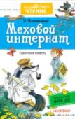 Меховой интернат «Меховой интернат» ? весёлая сказочная повесть Э. Успенского о девочке Люси Брюкиной, которая становится учительницей в меховом интернате. Вы знаете, что такое хендрики? Где живёт Мохнурка? Как научить зверей русскому http://booksnook.com.ua