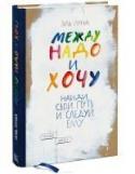 Между надо и хочу. Найди свой путь и следуй ему О книге Яркая книга, которая вдохновит вас на то, чтобы найти свое истинное призвание и следовать ему. Кто из нас не задавался вопросом: 