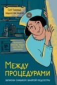 Между процедурами. Записки слишком занятой медсестры 25 рассказов медсестры из Испании по имени Сату, в которых она остроумно и иронично описывает свой профессиональный путь – учебу в медицинском колледже, первые шаги в больнице, рабочие будни, общение с пациентами и http://booksnook.com.ua