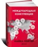 Международная конкуренция. Конкурентные преимущества стран Как нации добиваются процветания и благополучия в глобальной экономике? Чтобы выяснить это, Майкл Портер провел фундаментальное исследование. На протяжении четырех лет он изучал десять наиболее значимых экономических http://booksnook.com.ua