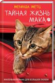 Мелинда Метц: Тайная жизнь Мака Невымышленная и трогательная история о коте, соединяющем сердцаБриони практически сбежала из-под венца. Теперь она пытается отвлечься от грустных мыслей, присматривая за пушистым сорванцом Маком.... http://booksnook.com.ua