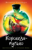 Мелинда Солсбери: Королева-пугало Серия-бестселлер в 13 странах мира! Дебютное фентези, которое стало сенсационно успешным! 
Когда трон занимает монстр, королевство погружается в хаос. Армии големов под управлением Спящего Принца истребляют всех, кто http://booksnook.com.ua