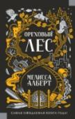 Мелисса Алберт: Ореховый лес Семнадцатилетняя Алиса провела почти всю свою жизнь в разъездах: словно злой рок преследует их с матерью, заставляя раз за разом искать новый дом. Известие о смерти бабушки, Алтеи Прозерпины, ни разу не видевшей внучку http://booksnook.com.ua