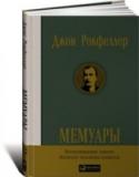 Мемуары. Рокфеллер Вступив на путь коммерции раньше, чем кто бы то ни было (уже в возрасте семи лет наш герой «со всем достоинством делового человека» продавал индюшек), он, вероятно, все же не мог представить себе, что станет первым в http://booksnook.com.ua