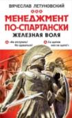 Менеджмент по-спартански. Железная воля Эта книга незаменима для руководителя любого уровня – и на госслужбе, и в бизнесе. Уроки 300 спартанцев ничуть не устарели в XXI веке. Спартанская наука побеждать особенно актуальна сегодня.
«Не отступать! Не сдаваться http://booksnook.com.ua