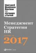 Менеджмент. Стратегии. HR. Лучшее за 2017 год Harvard Business Review — главный деловой журнал в мире. Каждый год HBR выпускает сборник, в который входят самые важные статьи за прошедший сезон.
В выпуске 2017 года подобраны публикации по вопросам менеджмента, http://booksnook.com.ua