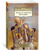 Мераб Мамардашвили: Лекции по античной философии Публикуемые лекции Мераба Константиновича Мамардашвили — один из курсов по истории философии, которые были прочитаны в 1978-1980 гг. студентам ВГИКа. Автор ставит перед собой задачу рассказать об истории философии как http://booksnook.com.ua