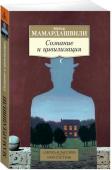 Мераб Мамардашвили: Сознание и цивилизация Книга 