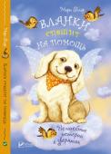 Мэри Блэр: Бланки спешит на помощь А ты веришь в чудеса? Да? Тогда однажды к тебе непременно прилетит волшебный защитник!
Ведь эти милые крылатые зверушки всегда приходят на помощь тем, кто верит в чудо.
Истории о добрых и верных, смелых и веселых http://booksnook.com.ua