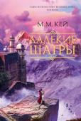 Мэри Маргарет Кей: Далекие Шатры Английский аристократ по рождению, Аштон был воспитан простой индийской женщиной Ситой и считал себя индийцем. Он всегда верил, что счастье ждет его в зеленой долине за заснеженными вершинами гор под названием Дур-Хайма http://booksnook.com.ua