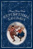 Мэри Мейп Додж: Серебряные коньки Знаменитая книга американской писательницы Мэри Мейп Додж «Серебряные коньки» рассказывает о жизни голландских школьников в середине XIX века. Главные герои этой истории — брат и сестра, Ханс и Гретель. Больше всего на http://booksnook.com.ua