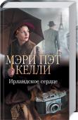 Мэри Пэт Келли: Ирландское сердце Нора Келли — молодая американка, в жилах которой течет ирландская кровь. Во время Великого Голода мать и сестра Норы покинули Ирландию и осели в США. А теперь Нора начинает новую жизнь в Париже и встречает там Питера http://booksnook.com.ua