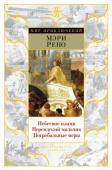 Мэри Рено: Небесное пламя. Персидский мальчик. Погребальные игры Трилогия знаменитой английской писательницы Мэри Рено об Александре Македонском, легендарном полководце, мечтавшем покорить весь мир, впервые выходит в одном томе.
Это история первых лет жизни Александра, когда его http://booksnook.com.ua