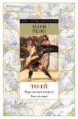 Мэри Рено: Тесей: Царь должен умереть. Бык из моря XIII век до н. э. Средиземноморье. Пески времени скрыли многое из того, что происходило в ту эпоху. Но легенда о гигантском критском Лабиринте жива до сих пор. Жива и легенда о Тесее, одном из величайших героев http://booksnook.com.ua